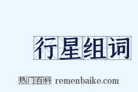 內行星组词是什么意思的图片